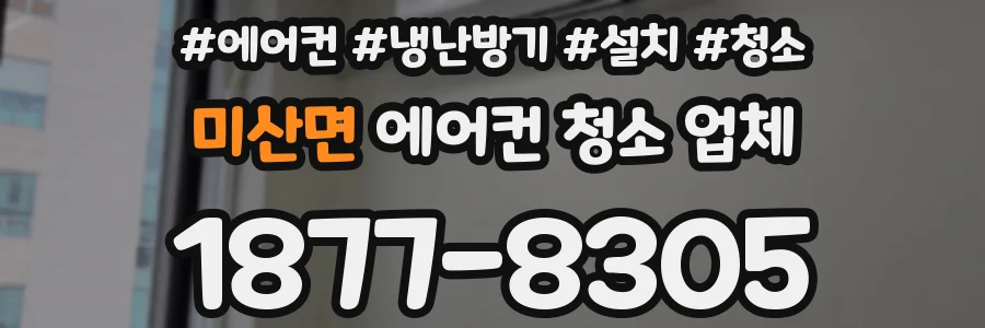미산면 에어컨 청소 업체