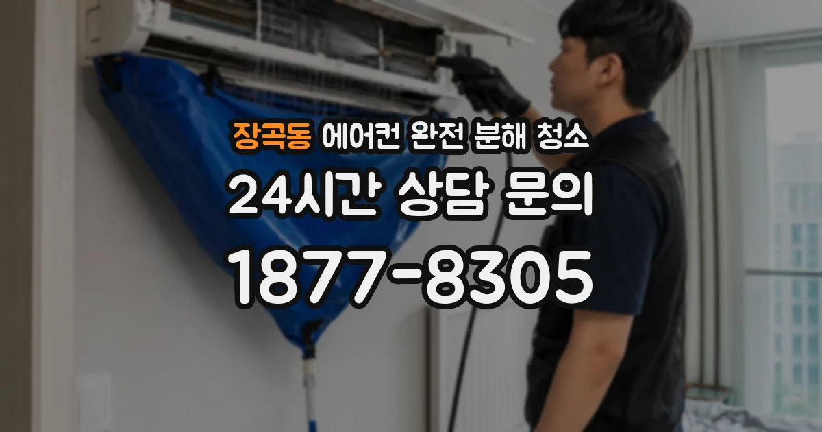 장곡동 에어컨 완전 분해 청소