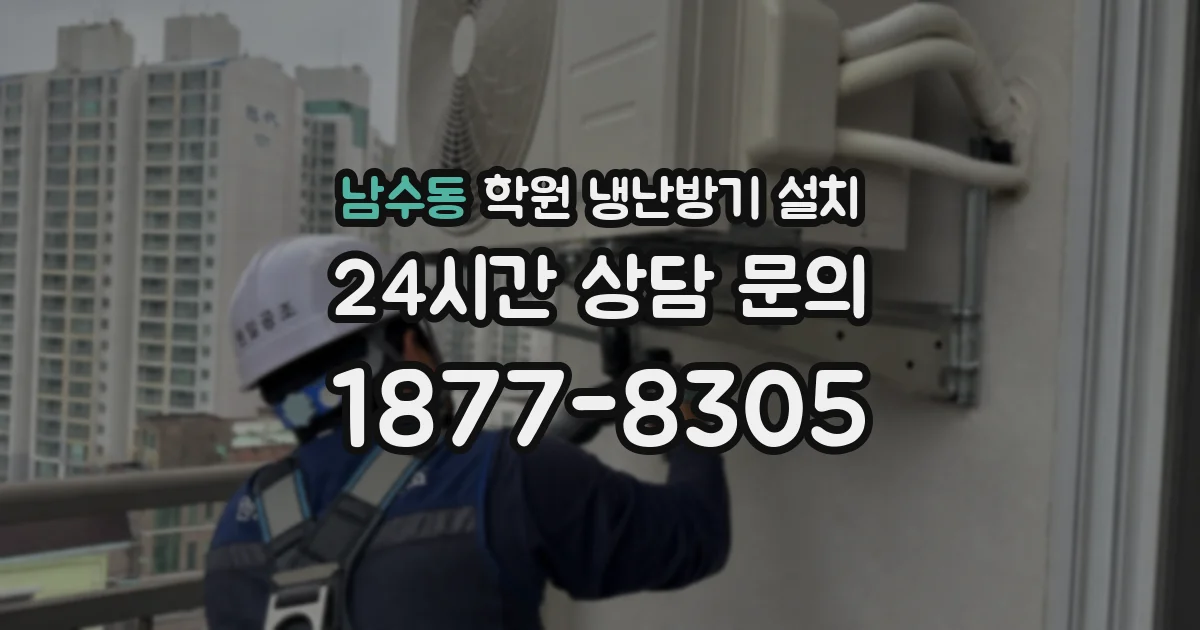 남수동 학원 냉난방기 설치