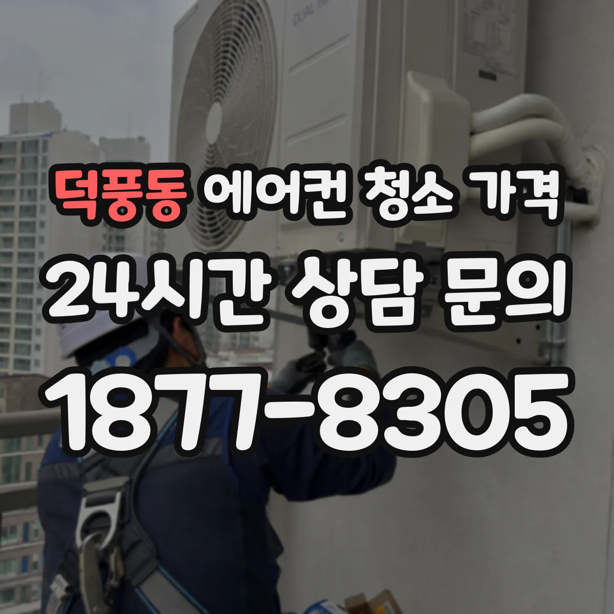 덕풍동 에어컨 청소 가격