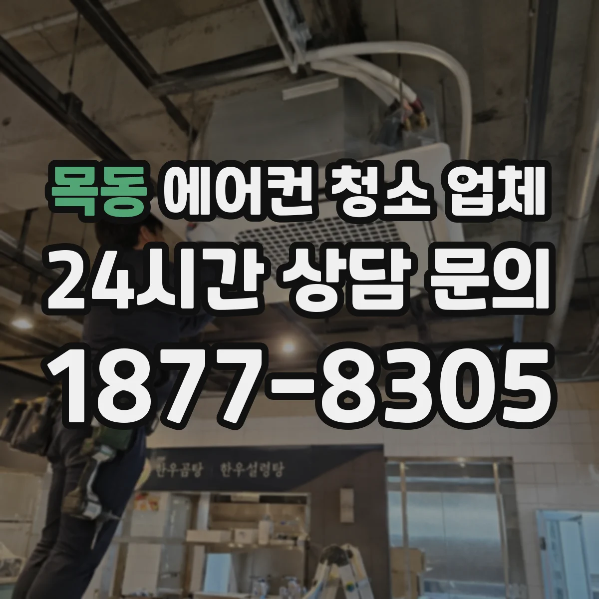 목동 에어컨 청소 업체