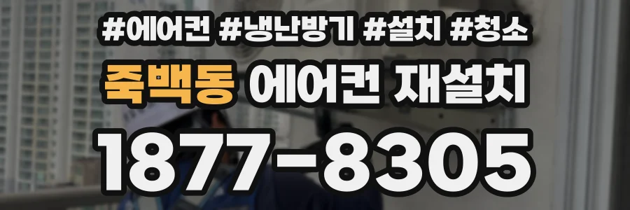 죽백동 에어컨 재설치