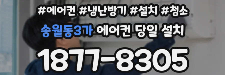 송월동3가 에어컨 당일 설치