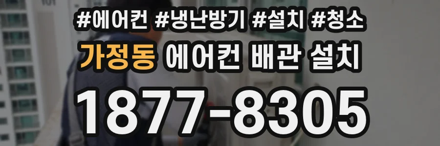 가정동 에어컨 배관 설치