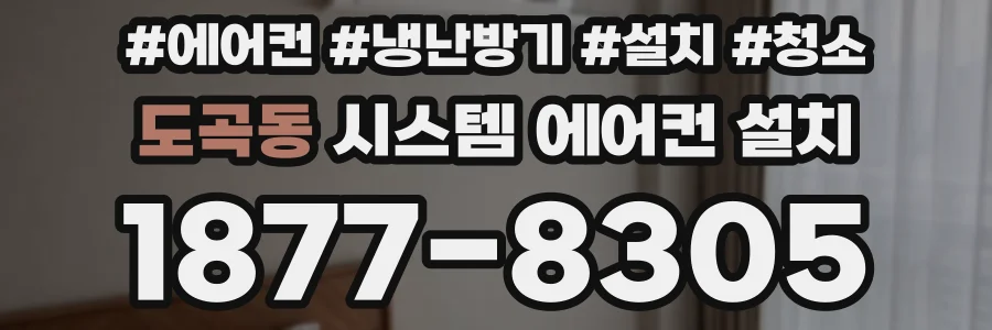 도곡동 시스템 에어컨 설치