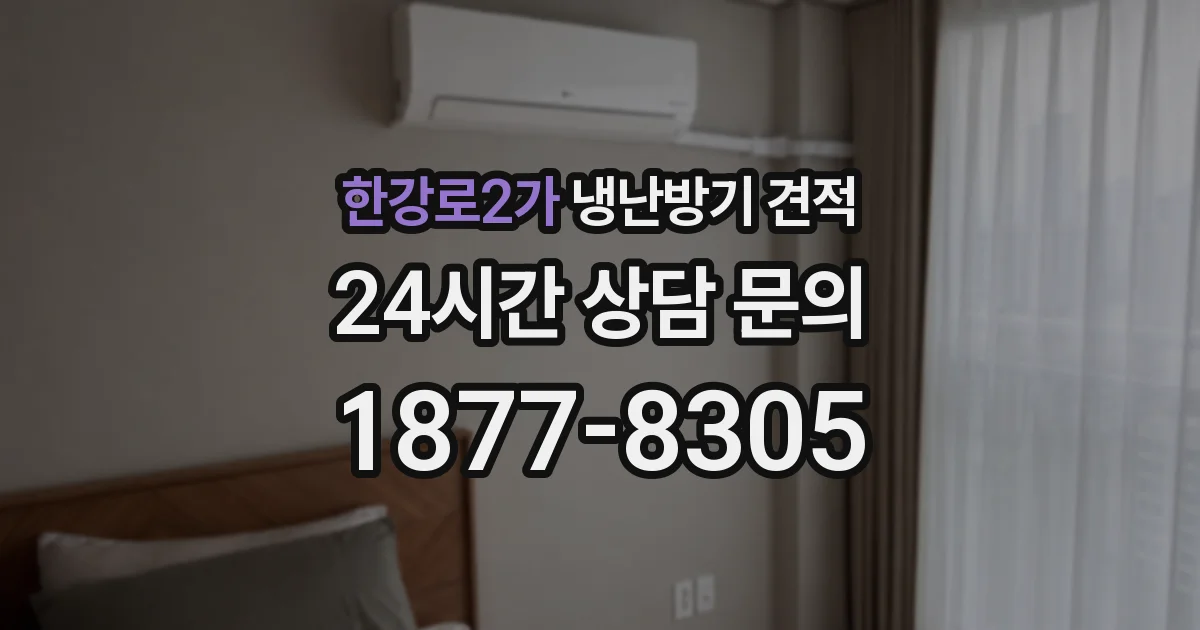 한강로2가 냉난방기 견적