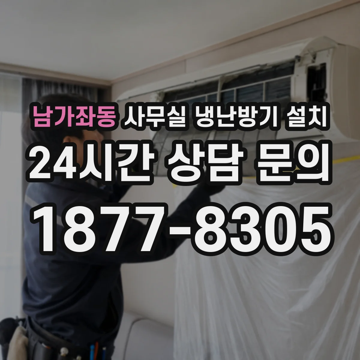 남가좌동 사무실 냉난방기 설치