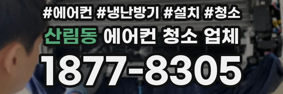 산림동 에어컨 청소 업체
