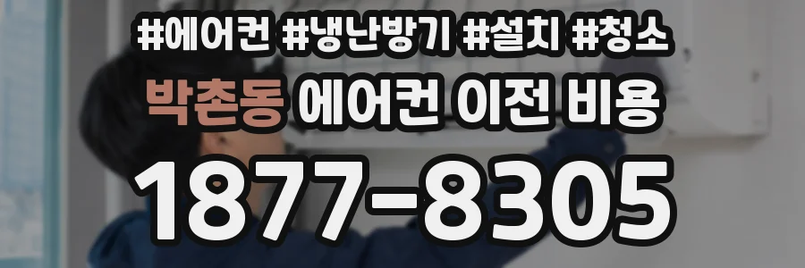 박촌동 에어컨 이전 비용