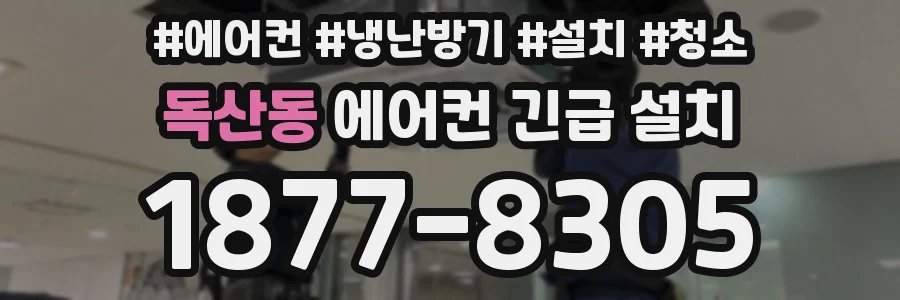 독산동 에어컨 긴급 설치