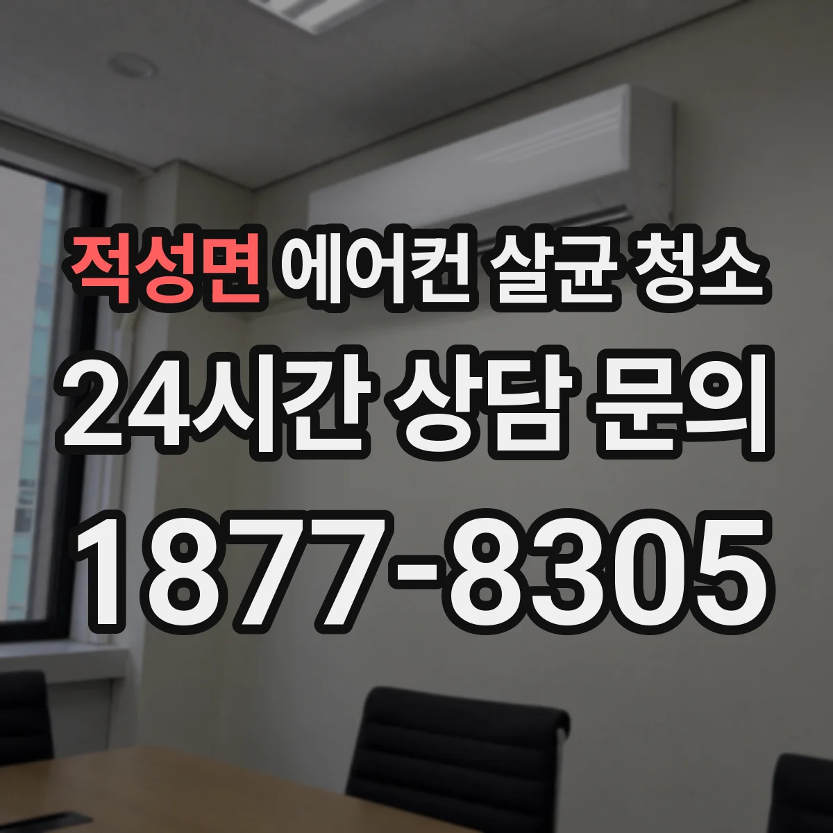적성면 에어컨 살균 청소