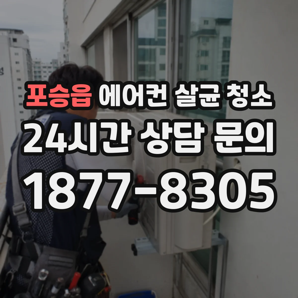 포승읍 에어컨 살균 청소