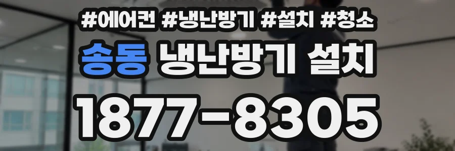 송동 냉난방기 설치