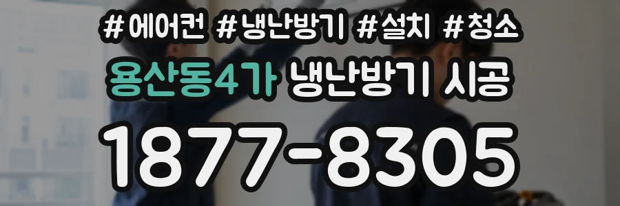 용산동4가 냉난방기 시공