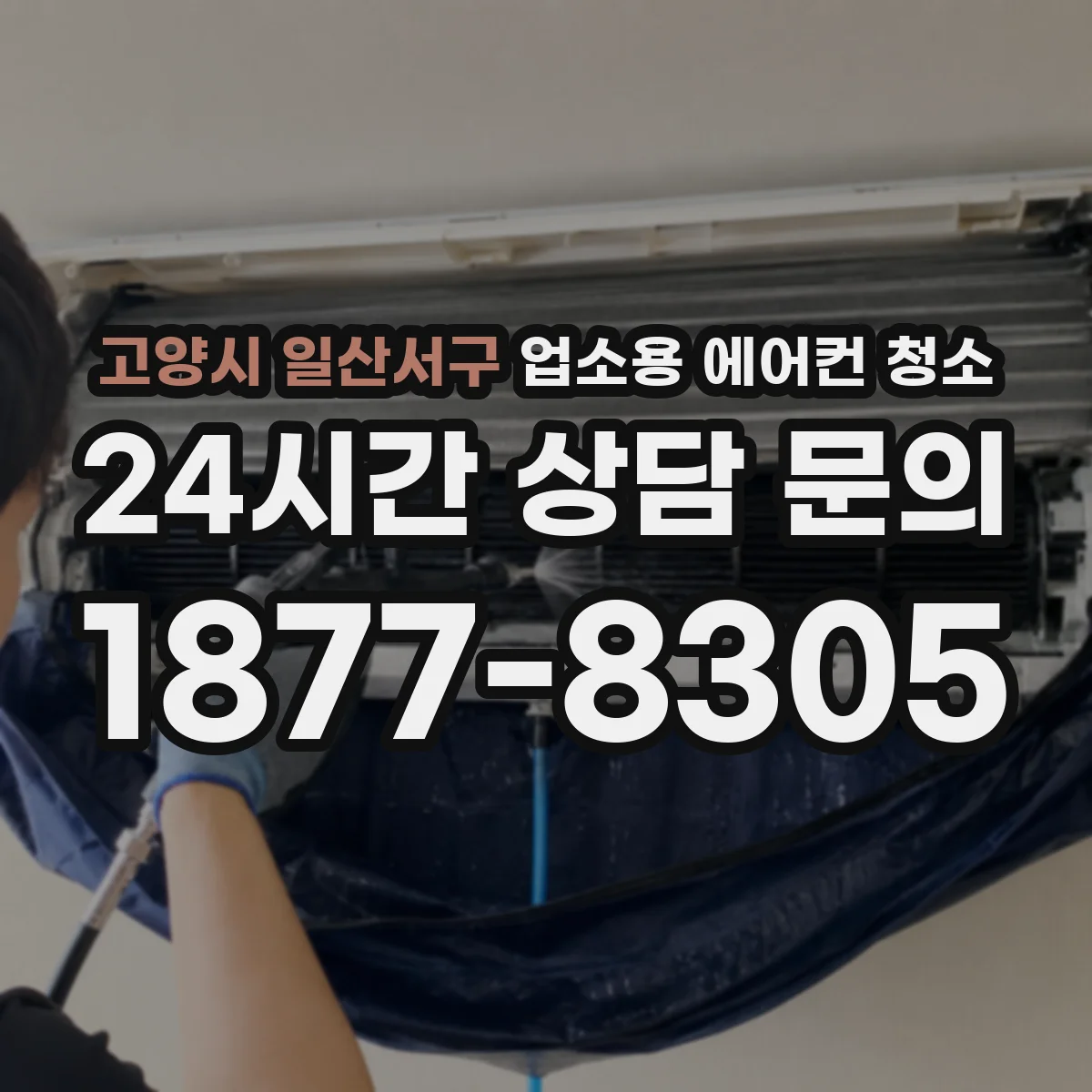 고양시 일산서구 업소용 에어컨 청소