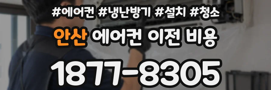 안산 에어컨 이전 비용