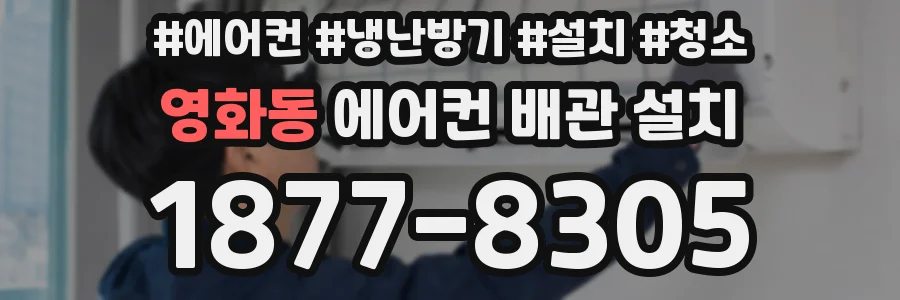 영화동 에어컨 배관 설치