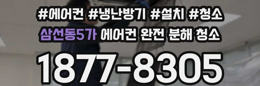 삼선동5가 에어컨 완전 분해 청소