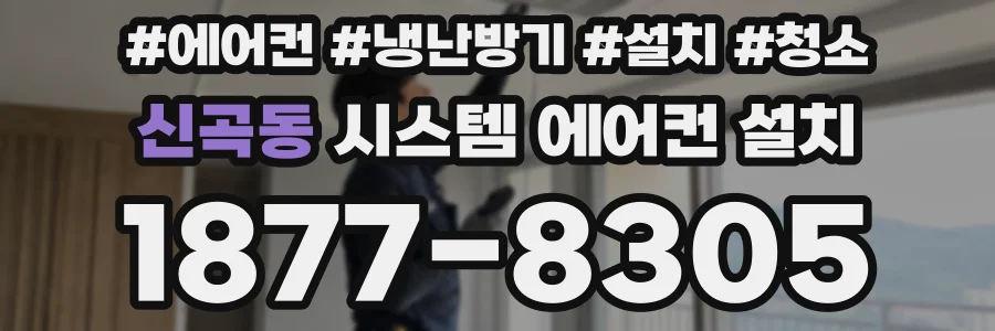 신곡동 시스템 에어컨 설치