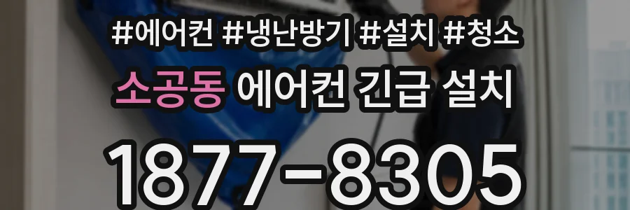소공동 에어컨 긴급 설치