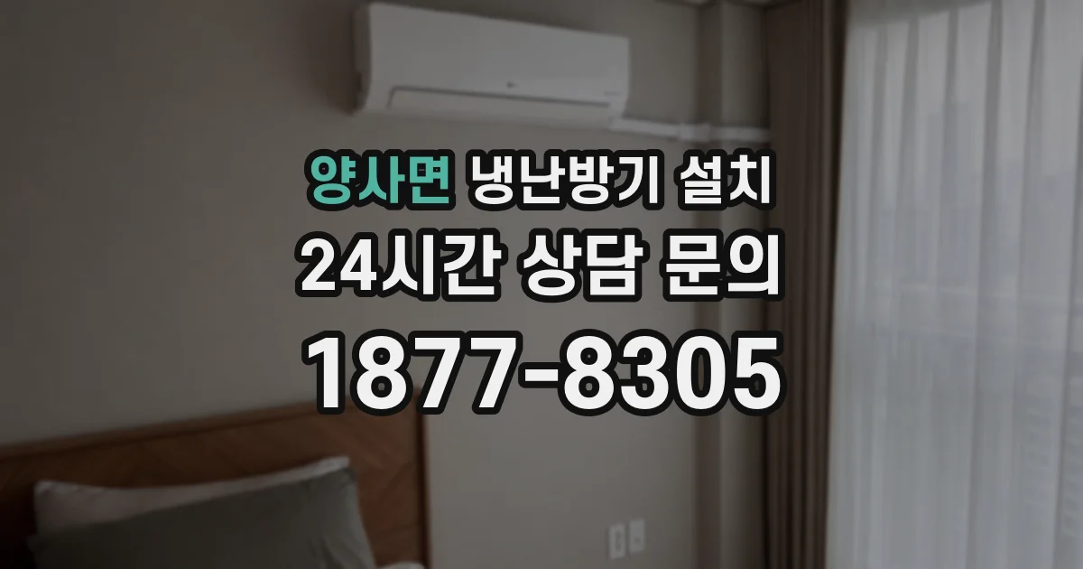 양사면 냉난방기 설치