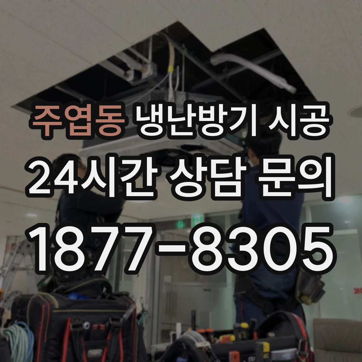 주엽동 냉난방기 시공