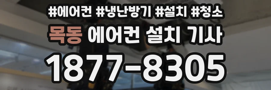 목동 에어컨 설치 기사