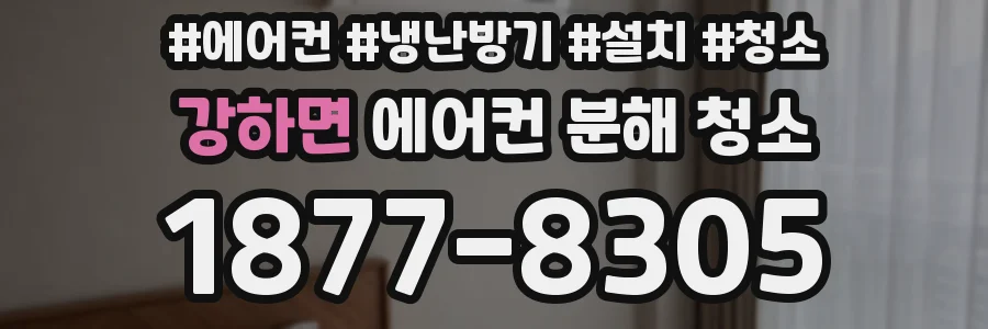강하면 에어컨 분해 청소