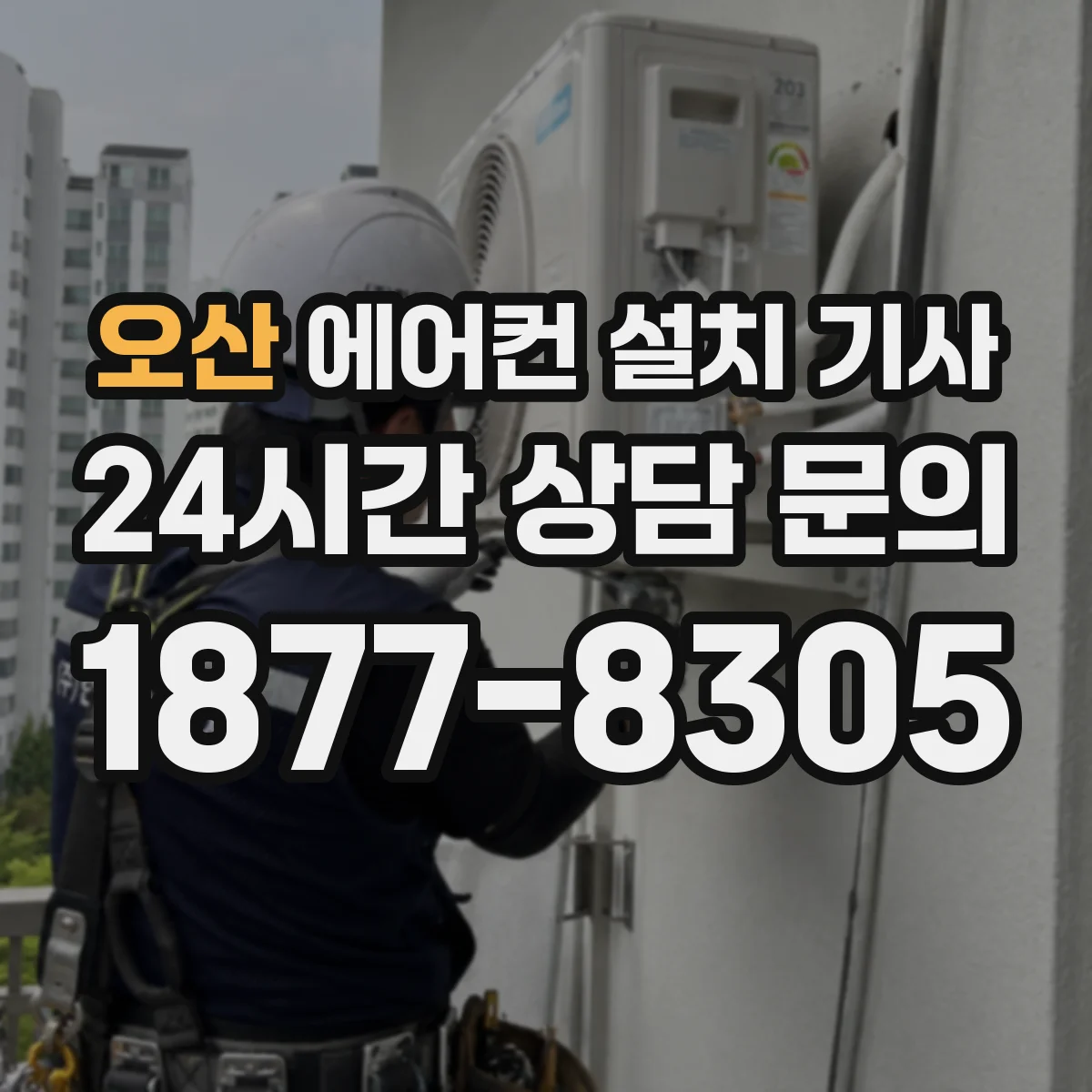 오산 에어컨 설치 기사