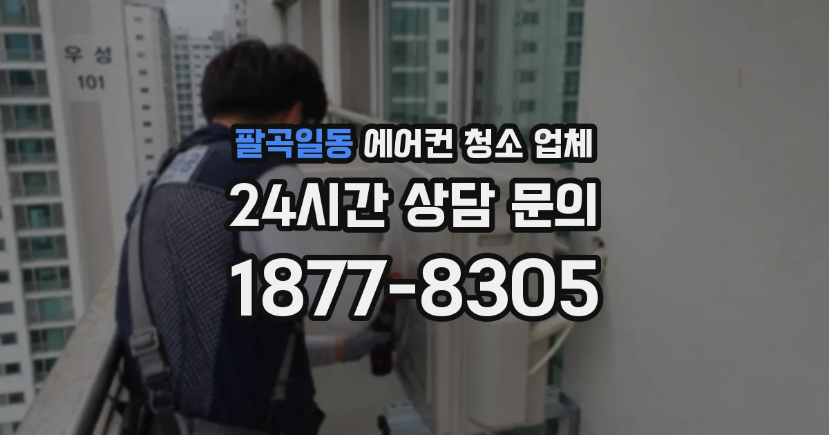 팔곡일동 에어컨 청소 업체