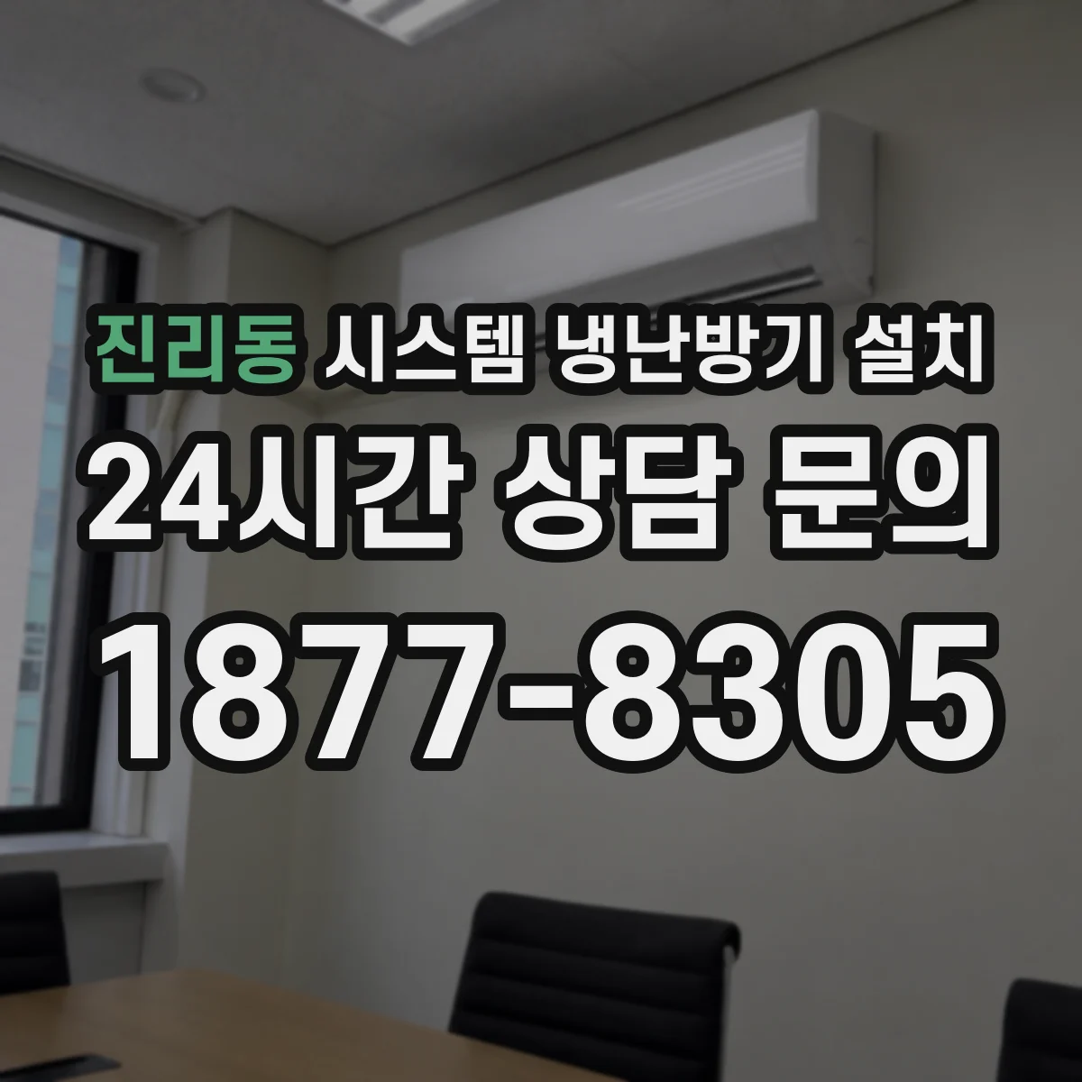 진리동 시스템 냉난방기 설치