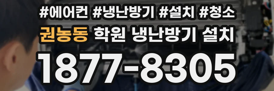 권농동 학원 냉난방기 설치