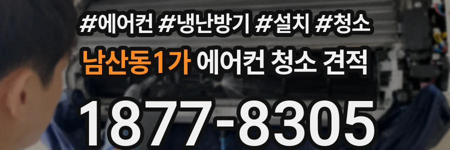 남산동1가 에어컨 청소 견적