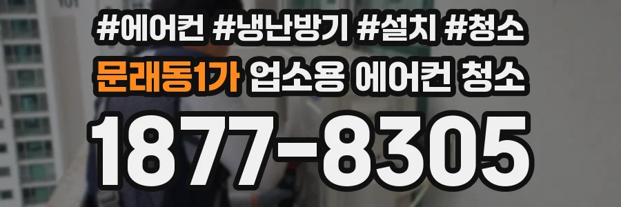 문래동1가 업소용 에어컨 청소