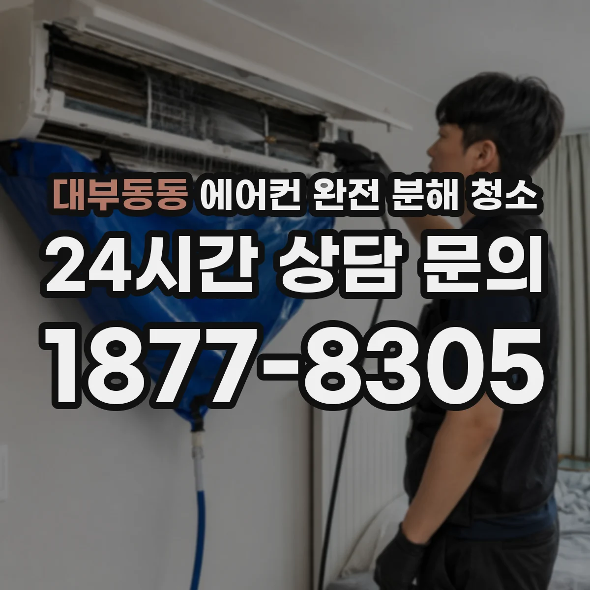 대부동동 에어컨 완전 분해 청소