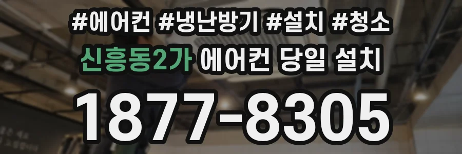 신흥동2가 에어컨 당일 설치