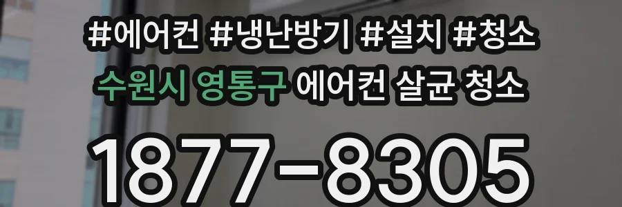 수원시 영통구 에어컨 살균 청소