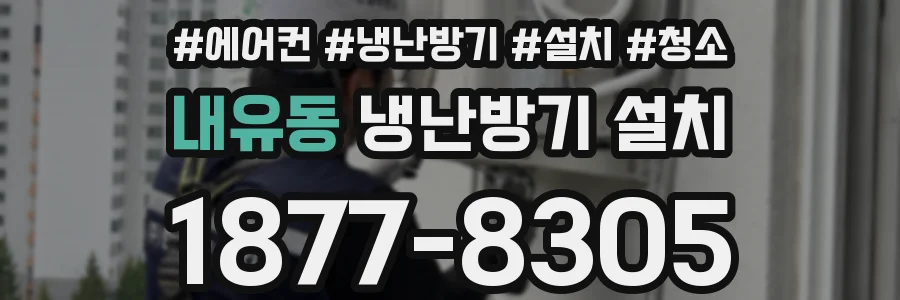 내유동 냉난방기 설치