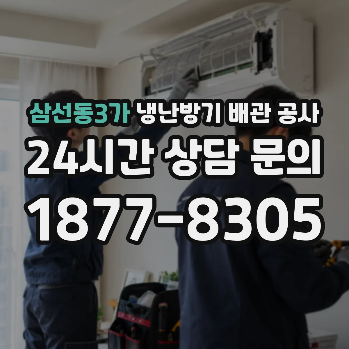 삼선동3가 냉난방기 배관 공사