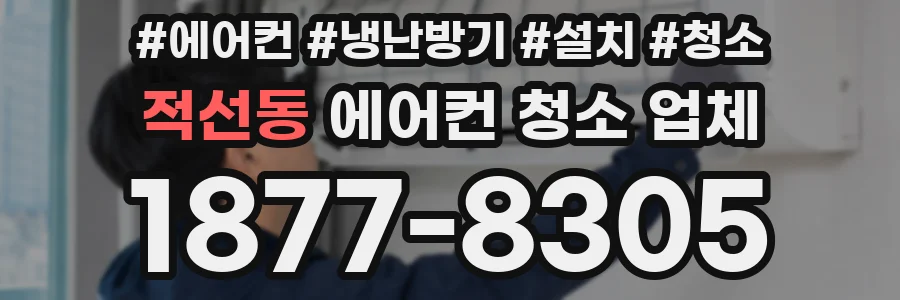 적선동 에어컨 청소 업체