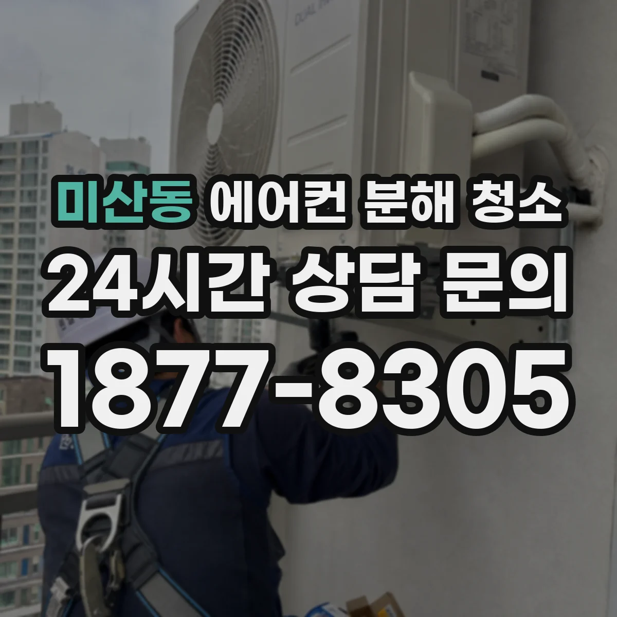 미산동 에어컨 분해 청소