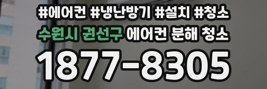 수원시 권선구 에어컨 분해 청소