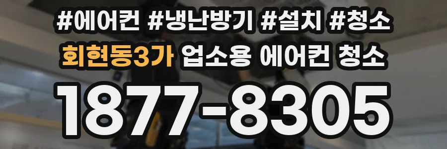 회현동3가 업소용 에어컨 청소