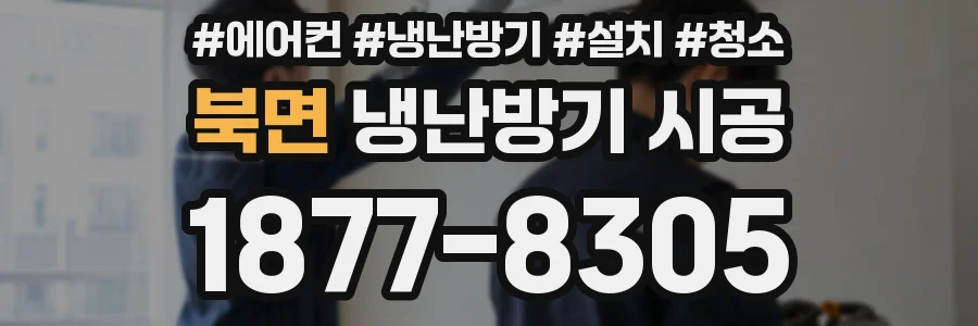 북면 냉난방기 시공