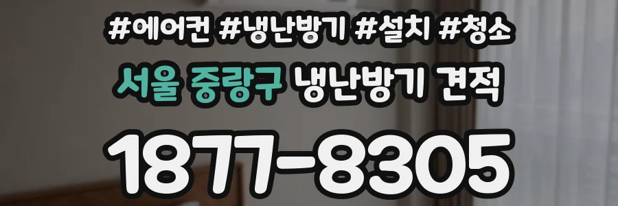 서울 중랑구 냉난방기 견적