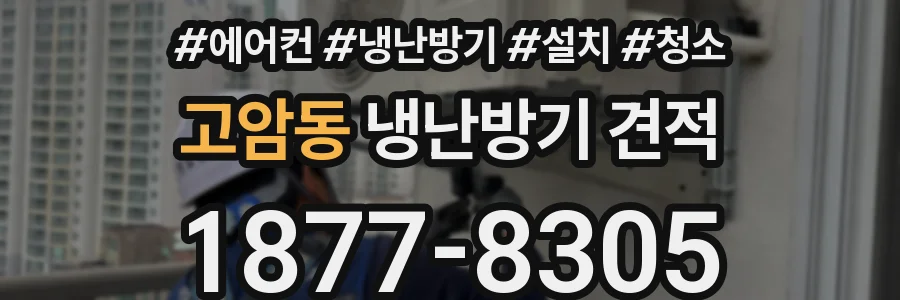 고암동 냉난방기 견적