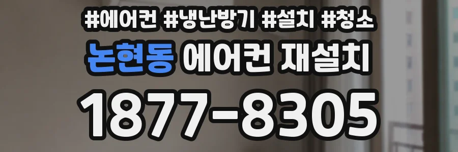 논현동 에어컨 재설치