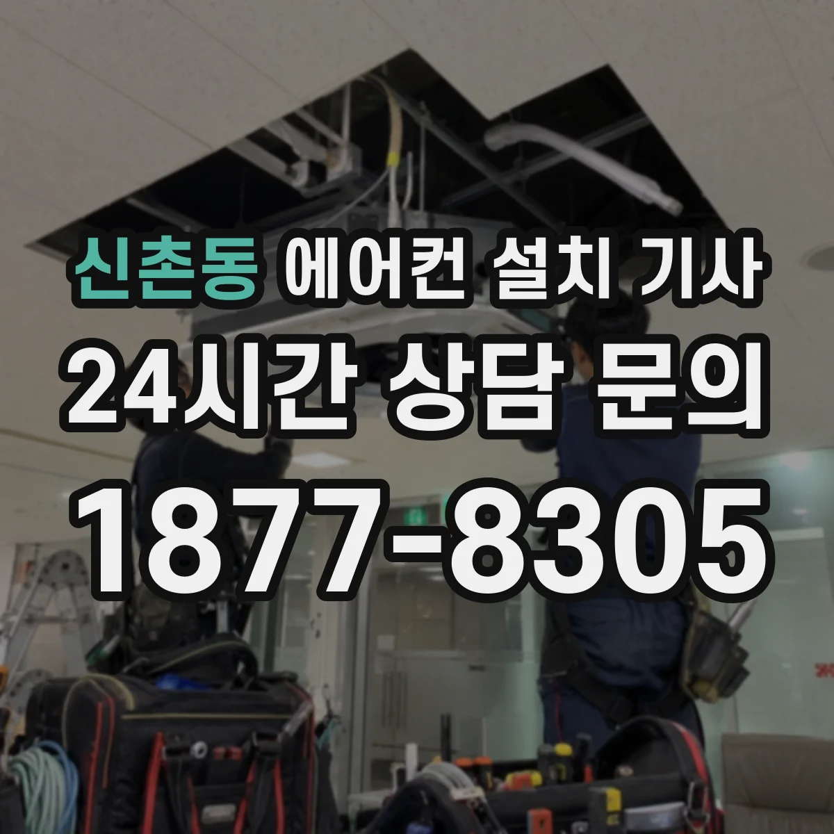 신촌동 에어컨 설치 기사