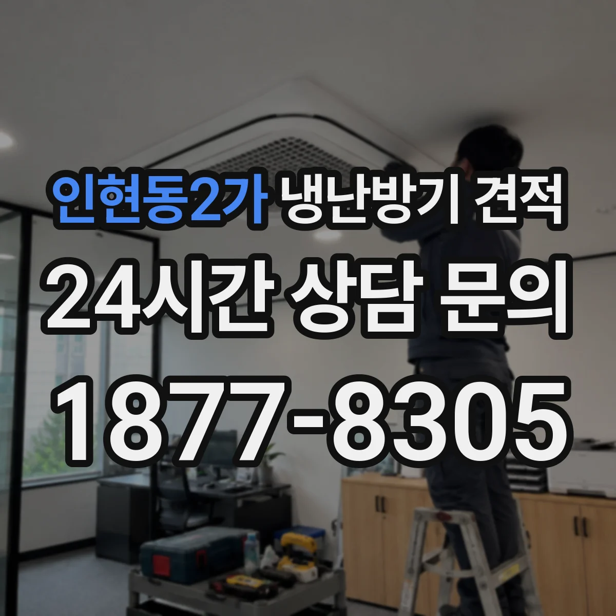 인현동2가 냉난방기 견적