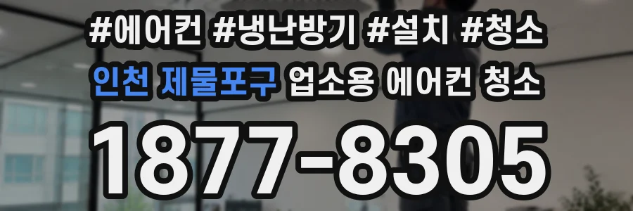인천 제물포구 업소용 에어컨 청소